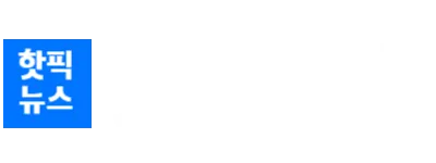 핫픽뉴스